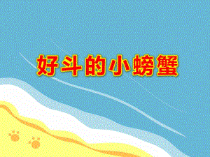 好斗的小螃蟹PPT课件PPT课件.ppt