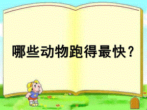 大班科学《动物谁最跑得快》PPT课件动物谁最跑得快.ppt