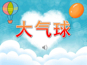 小班语言《大气球》PPT课件教案歌曲PPT课件.ppt