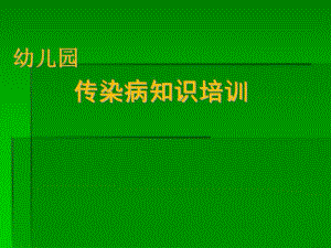 幼儿园传染病知识培训课件幼儿园传染病知识培训课件.ppt