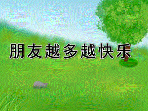 中班音乐活动《朋友越多越快乐》PPT课件教案歌曲朋友越多越快乐-(1).ppt