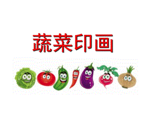 小班艺术《蔬菜印画》PPT课件教案蔬菜印画课件.ppt