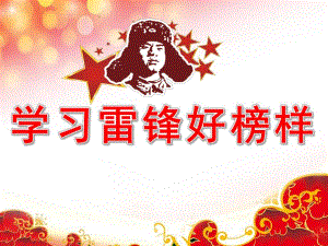 大班社会《学习雷锋好榜样》PPT课件教案PPT课件.ppt