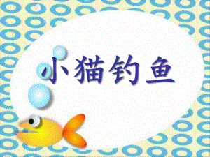 小班数学《小猫钓鱼》PPT课件小班数学《小猫钓鱼》PPT课件.ppt