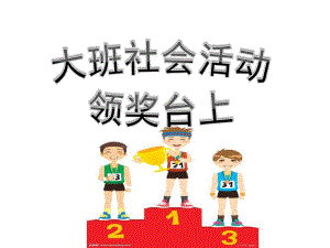大班社会《领奖台上》PPT课件大班社会《领奖台上》PPT课件.ppt