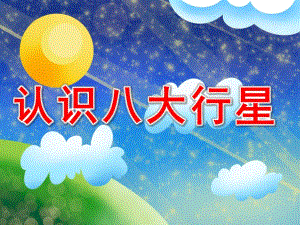 大班科学《认识八大行星》PPT课件教案案例：大班科学《认识八大行星》.ppt