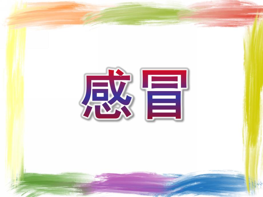 大班健康《感冒》PPT课件教案幼儿园感冒.ppt_第1页