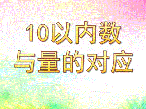 中班数学《10以内数与量的对应》PPT课件教案1368948732.ppt