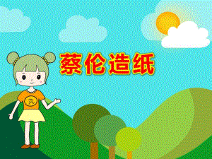 蔡伦造纸ppt幼儿园课件教案.ppt