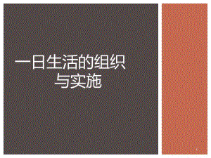 幼儿园一日生活的组织与实施PPT课件幼儿园一日生活的组织与实施.ppt