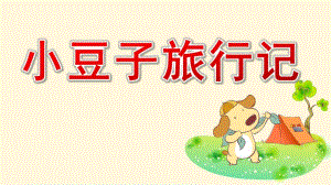 大班社会《小豆子旅行记》PPT课件教案大班健康《食物旅行记》微课件.ppt