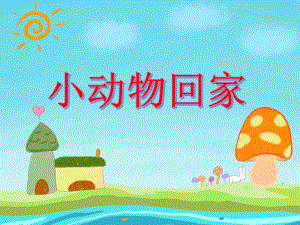 小班数学《小动物回家》PPT课件小班数学《小动物回家》PPT课件.ppt