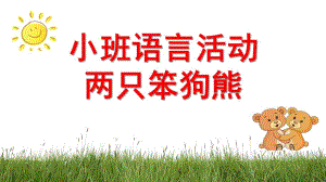 小班语言《两只笨狗熊》PPT课件教案小班语言《两只笨狗熊》微课件.ppt