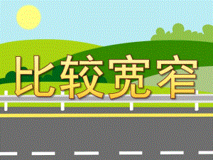 大班数学活动《比较宽窄》PPT课件教案PPT课件.ppt