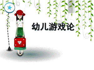 幼儿园幼儿游戏论PPT课件幼儿游戏论.ppt