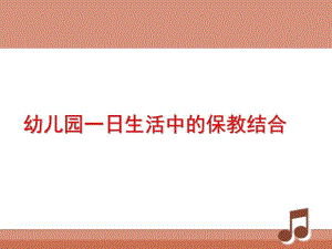 幼儿园保教结合PPT幼儿园保教结合.ppt