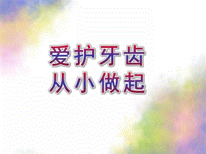 大班健康活动《爱护牙齿从小做起》PPT课件大班健康活动《爱护牙齿从小做起》PPT课件.ppt