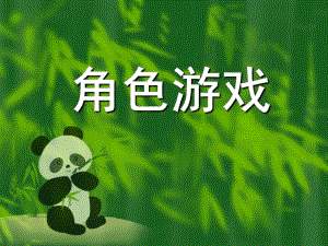 幼儿园角色游戏PPT第三章-角色游戏.ppt