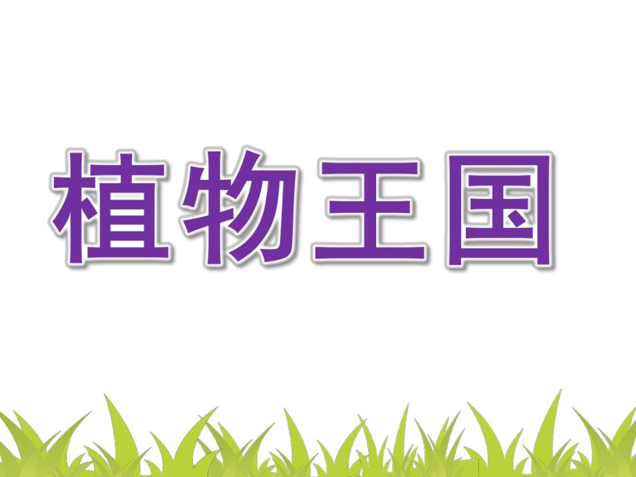 大班科学《植物王国》PPT课件教案160323-幼儿园讲课PPT-植物.ppt_第1页