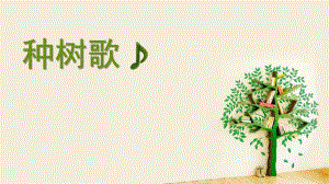小班音乐《种树歌》PPT课件小班音乐《种树歌》PPT课件.ppt