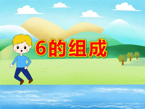 大班数学课件《6的组成》PPT课件教案【教学课件】大班.ppt