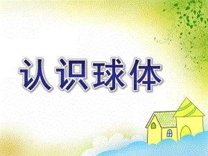 大班《认识球体》PPT课件教案认识球体(大班.ppt