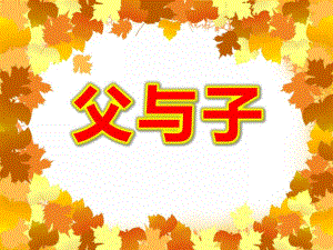 大班美术《父与子》PPT课件教案大班美术父与子--《假日的第一天》.ppt