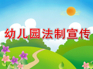 幼儿园法制宣传PPT课件PPT课件.ppt
