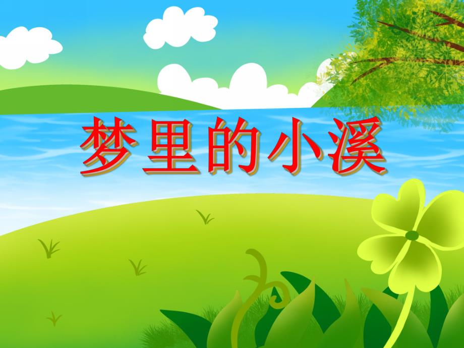 大班语言活动《梦里的小溪》PPT课件大班语言活动《梦里的小溪》PPT课件.ppt_第1页