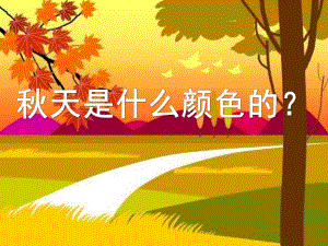 大班科学《天的色彩》PPT课件教案大班科学：天的色彩.ppt