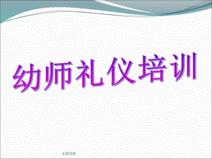 幼儿园课程之幼师礼仪PPT课件幼儿园课程之幼师礼仪.ppt