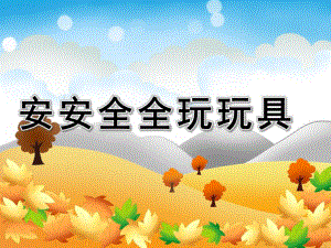 大班安全《安安全全玩玩具》PPT课件教案PPT课件.ppt