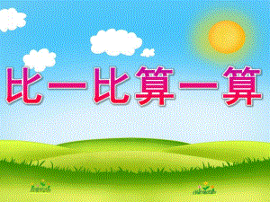 大班数学活动《比一比算一算》PPT课件教案比一比算一算.ppt
