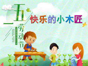 幼儿园劳动节儿歌《快乐的小木匠》PPT课件教案配音音乐PPT课件.ppt
