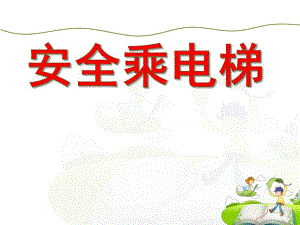 大班安全活动教育《安全乘电梯》PPT课件大班安全活动教育《安全乘电梯》PPT课件.ppt