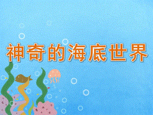 大班科学《神奇的海底世界》PPT课件教案PPT课件.ppt