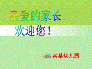 幼儿家长会模板ppt幼儿家长会模板.ppt