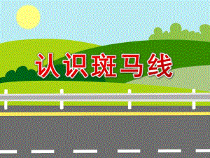 认识斑马线安全PPT课件教案图片PPT课件.ppt