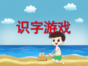 大班语文《识字游戏》PPT课件大班语文《识字游戏》PPT课件.ppt