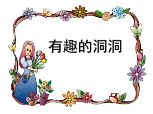 幼儿园我身上的洞洞PPT课件幼儿园我身上的洞洞PPT课件.ppt