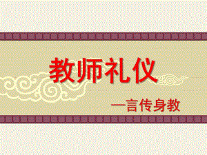 幼儿园教师礼仪PPT课件教师礼仪课件.ppt