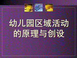 幼儿园区域活动的原理与创设PPT课件幼儿园区域活动的原理与创设.ppt