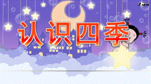 大班社会《认识四季》PPT课件教案幼儿园教材—认识四季.ppt