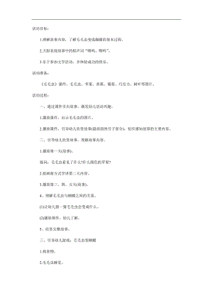 小班语言活动《毛毛虫》PPT课件教案参考教案.docx