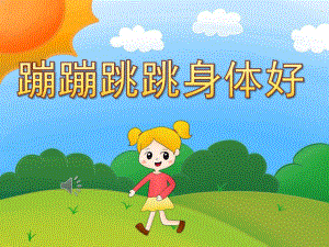 大班音乐《蹦蹦跳跳身体好》PPT课件教案歌曲PPT课件.ppt