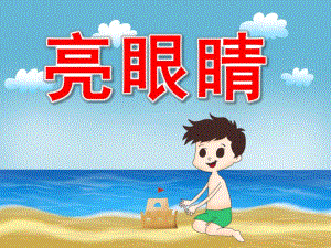 小班科学《亮眼睛》PPT课件教案PPT课件.ppt