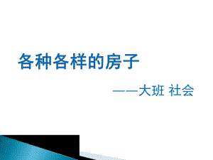 大班社会《各种各样的房子》PPT课件教案各种各样的房子.ppt