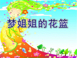 大班语言活动《梦姐姐的花篮》PPT课件教案配音音乐ppt课件.ppt