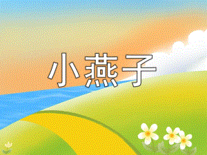 大班美术《小燕子》PPT课件教案PPT课件.ppt