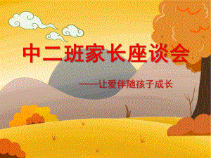 幼儿园中二班家长座谈会——让爱伴随孩子成长PPT课件幼儿园中二班家长座谈会——让爱伴随孩子成长PPT课件.ppt